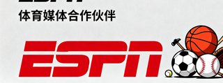 ESPN 体育媒体合作伙伴
