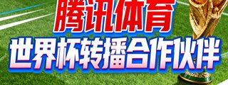 腾讯体育 世界杯转播合作伙伴